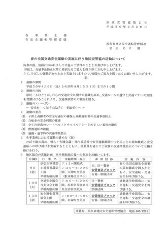 春の全国交通安全運動の実施について_01.jpg