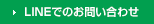 LINEでのお問い合わせ
