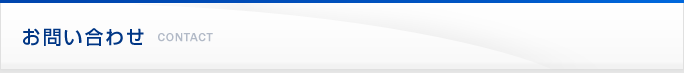お問い合わせ