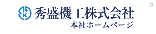 秀盛機工株式会社