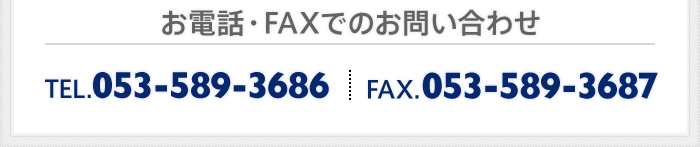 お電話・FAXでのお問い合わせ