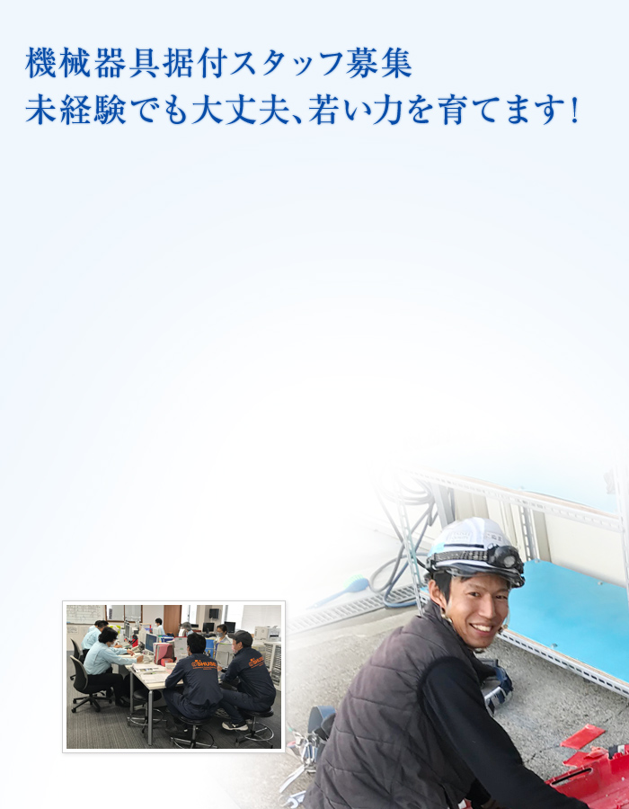 機械器具据付スタッフ募集 未経験でも大丈夫、若い力を育てます！